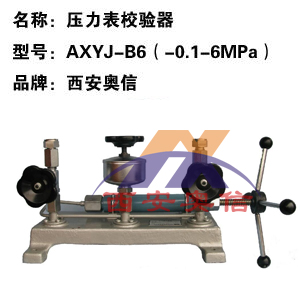 台式压力校验装置AXYJ-B6/-0.1-6Mpa 真空压力校验器